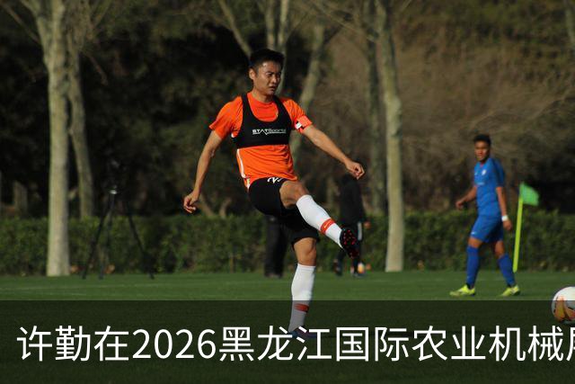 许勤在2026黑龙江国际农业机械展览会上调研农机装备产业发展