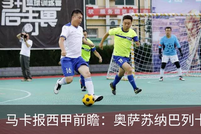 马卡报西甲前瞻：奥萨苏纳巴列卡诺或上演对攻，毕巴击败阿拉维斯