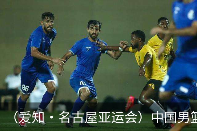 （爱知·名古屋亚运会）中国男篮无缘爱知·名古屋亚运会决赛